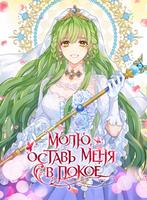 Молю, оставь меня в покое