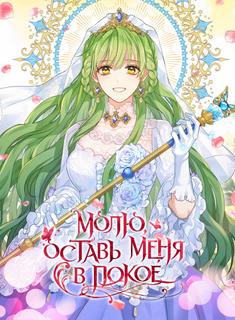 Молю, оставь меня в покое