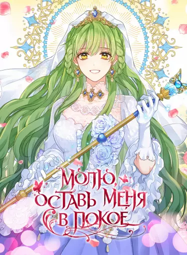 Постер Молю, оставь меня в покое