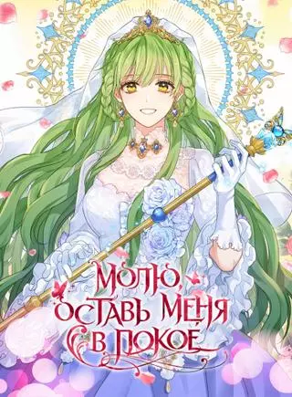 Молю, оставь меня в покое