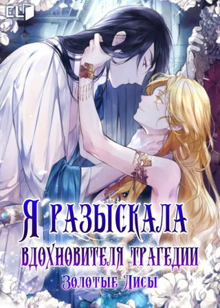 Я разыскала вдохновителя трагедии (Новелла)