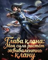Глава клана: Моя сила растёт эквивалентно клану