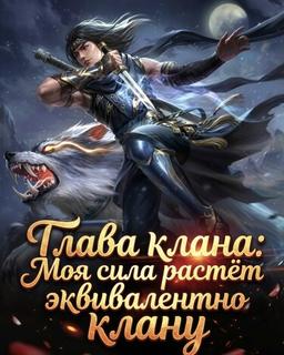 Глава клана: Моя сила растёт эквивалентно клану