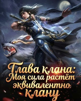Глава клана: Моя сила растёт эквивалентно клану