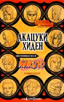 Хроники Акацуки: Пышно Распускающиеся Цветы Зла (Новелла)