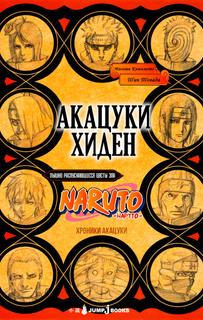 Хроники Акацуки: Пышно Распускающиеся Цветы Зла (Новелла)