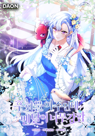 Я хозяйка всеобщих сожалений, но у меня слишком сильная менталка