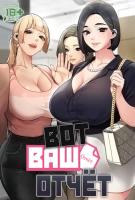 Вот ваш отчёт