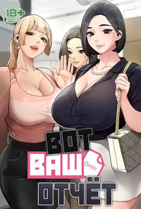 Вот ваш отчёт