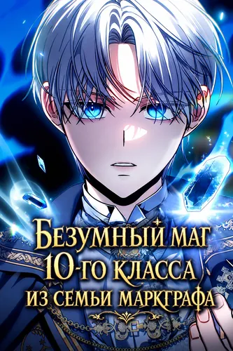 Постер Безумный маг 10-го класса из семьи маркграфа