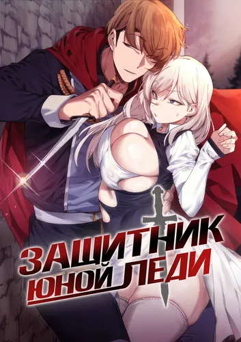 Защитник юной леди