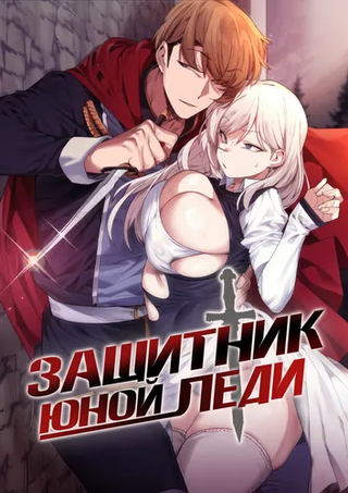 Защитник юной леди