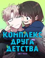 Комплекс друга детства