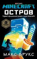Minecraft: Остров (Новелла)