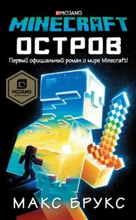 Minecraft: Остров (Новелла)