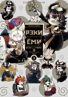 Рэки и Ёми