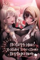 Поверь мне! Я отдам тебе свою первую ночь