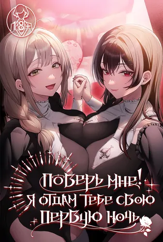 Поверь мне! Я отдам тебе свою первую ночь