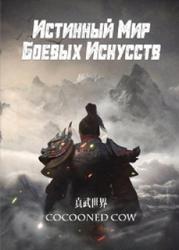 Истинный Мир Боевых Искусств (Новелла)