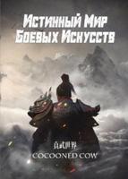 Истинный Мир Боевых Искусств (Новелла)