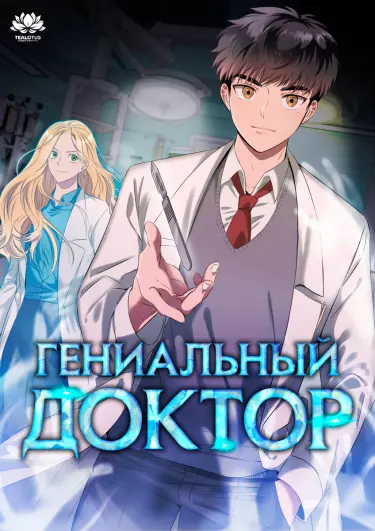 Гениальный доктор Ли Му Чжин