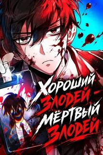 Хороший злодей - мёртвый злодей
