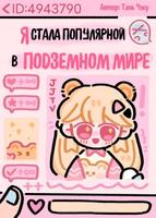 Я стала популярной в загробном мире после прямой трансляции даосизма (Новелла)