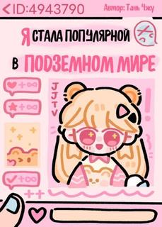 Я стала популярной в загробном мире после прямой трансляции даосизма (Новелла)