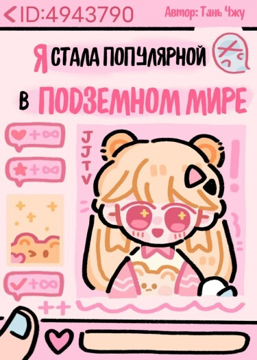 Я стала популярной в загробном мире после прямой трансляции даосизма (Новелла)