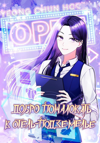 Добро пожаловать в отель «Подземелье»