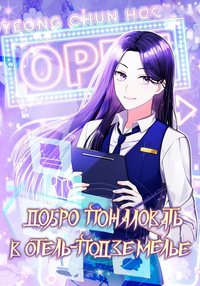 Постер Добро пожаловать в отель «Подземелье»