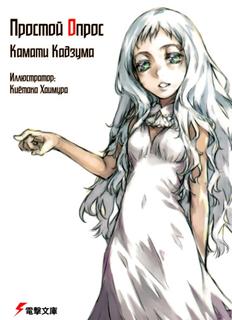 Простая серия (Новелла)