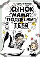 Сынок, «мама» поддержит тебя (Новелла)