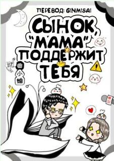 Сынок, «мама» поддержит тебя (Новелла)