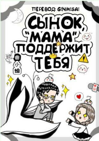 Сынок, «мама» поддержит тебя (Новелла)