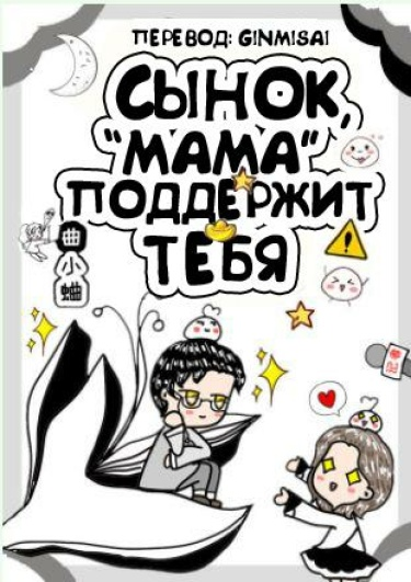Сынок, «мама» поддержит тебя (Новелла)