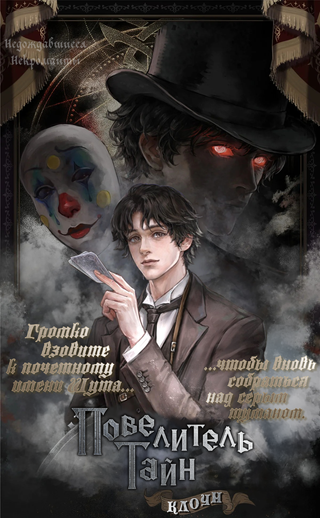 Повелитель тайн