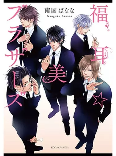 Фукуми ☆ Братья Красавицы