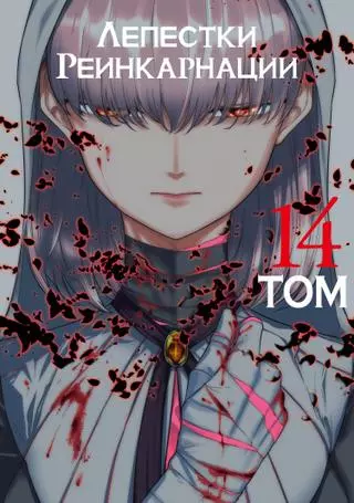 Лепестки реинкарнации