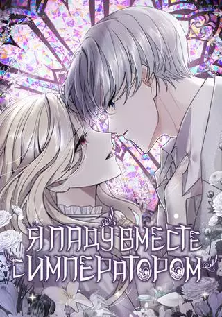 Я паду вместе с императором