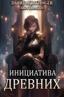 Инициатива Древних (Новелла)