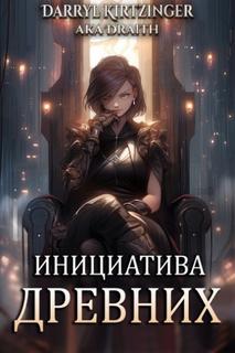 Инициатива Древних (Новелла)