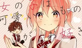 Девушки любят милые вещи