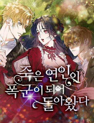 Покойный любовник стал тираном