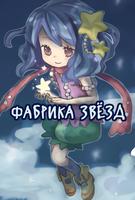Фабрика звёзд