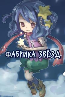 Фабрика звёзд