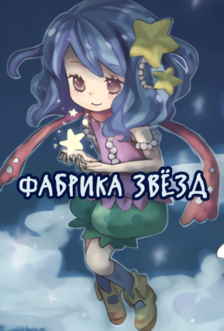 Фабрика звёзд