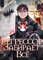 Регрессор забирает всё (Новелла)