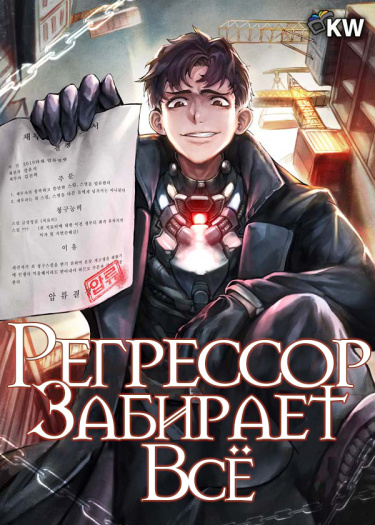 Регрессор забирает всё (Новелла)