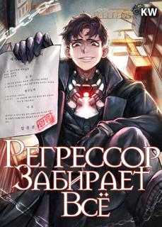 Регрессор забирает всё (Новелла)